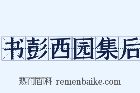 书彭西园集后是什么意思的图片